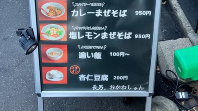 人気のまぜそば専門店に二度目の訪問!(長男、おかわしゅん@錦糸町)