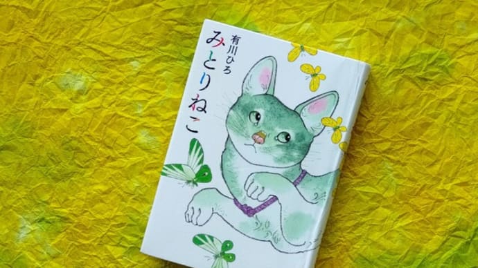 みとりねこ/有川ひろ を読みました。
