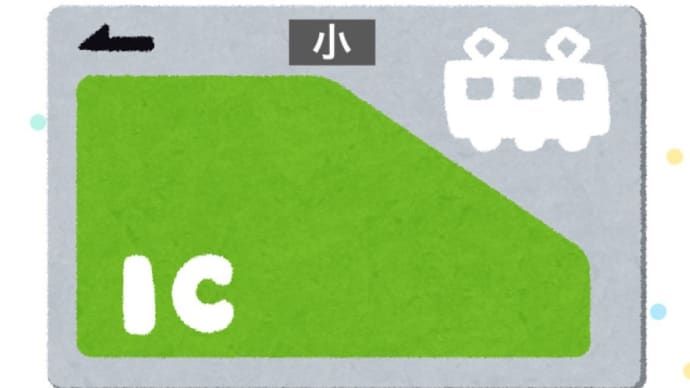 こども用Suica 〜大人の階段上る♪〜