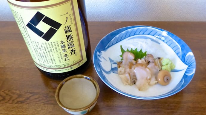 宮城県大崎市の銘酒「一ノ蔵」と釧路産ツブの刺身