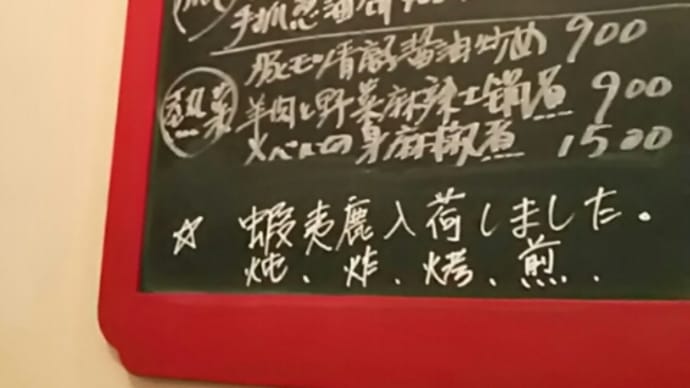 ジビエを楽しむ北京料理 1. 原酒との出逢い