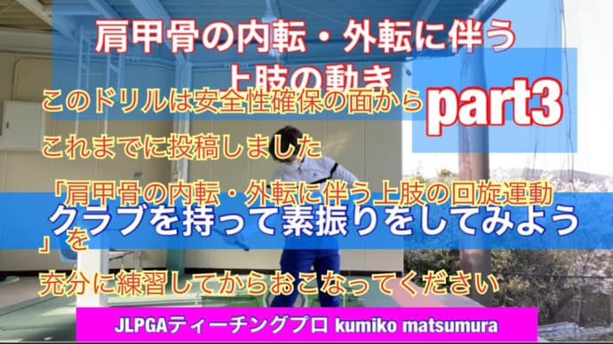 肩甲骨の内転・外転に伴う上肢の回旋運動【素振り編・動画】