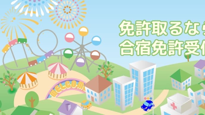 合宿免許受付センター