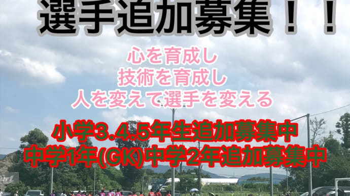 2021年度に向け選手追加募集中㊙️㊙️㊙️