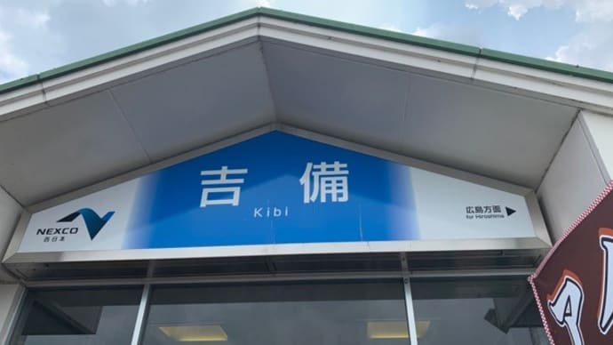 【吉備サービスエリア(下り線)スナックコーナー】 ランチ『津山ラーメン 岡山ラーメン 炙りチャーシュー丼』 岡山県岡山市