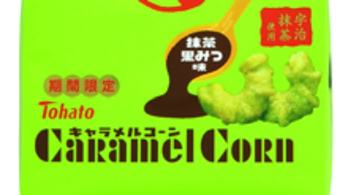 キャラメルコーン 抹茶黒みつ味