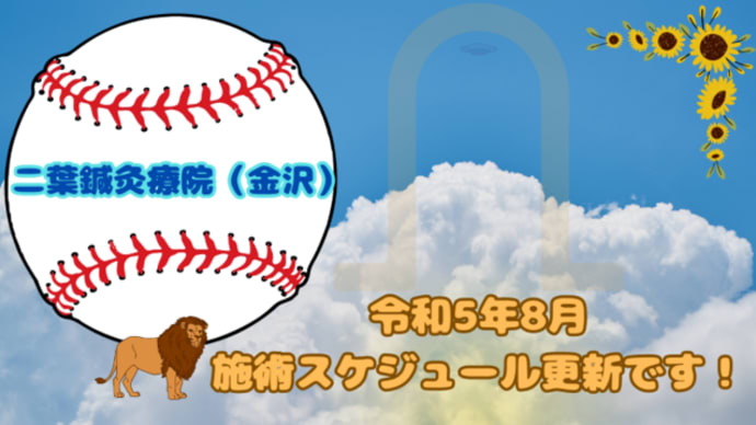 令和5年8月 二葉鍼灸療院(金沢) 施術スケジュールを更新!~星稜高校野球部トレーナー同行(夏の甲子園)のお知らせも~