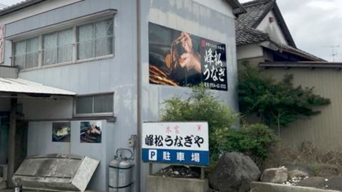 鹿島市 峰松うなぎ屋