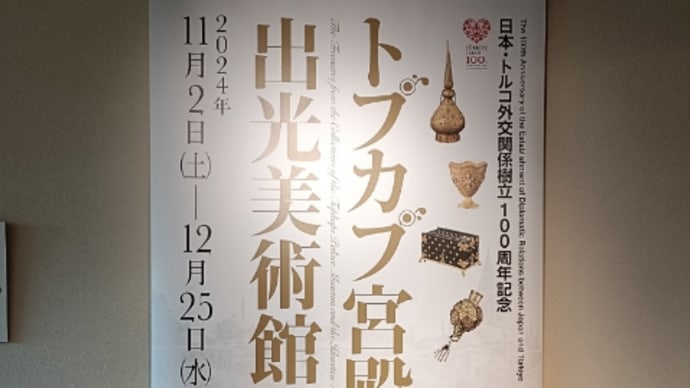 トプカプ宮殿博物館・出光美術館所蔵 名宝の競演