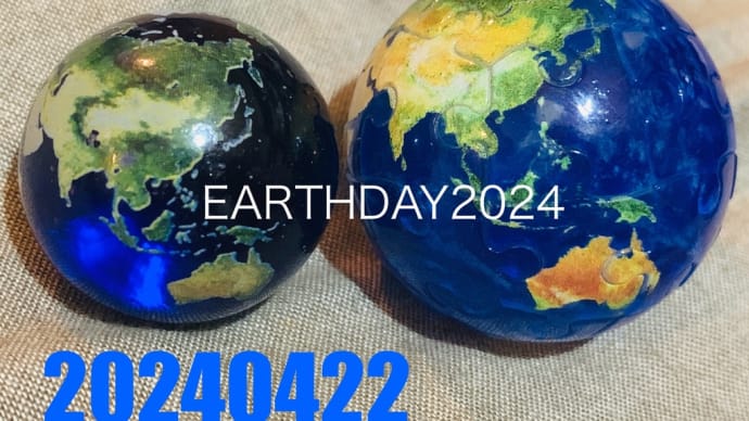 アースデー アースデイ THE EARTHDAY2024 地球に感謝 地球環境と生存環境 ハビタブルゾーンに感謝 大自然に感謝 宇宙に感謝 20240422 地球について考えよう SDGs