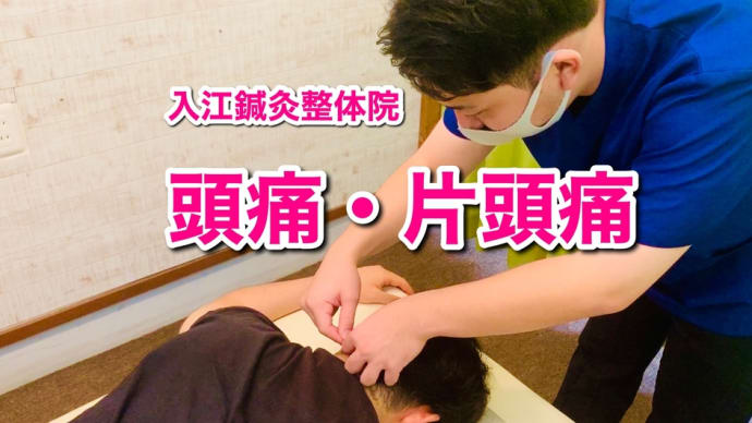 頭痛の整体と鍼灸|総社市・矢掛町・真備|入江鍼灸整体院