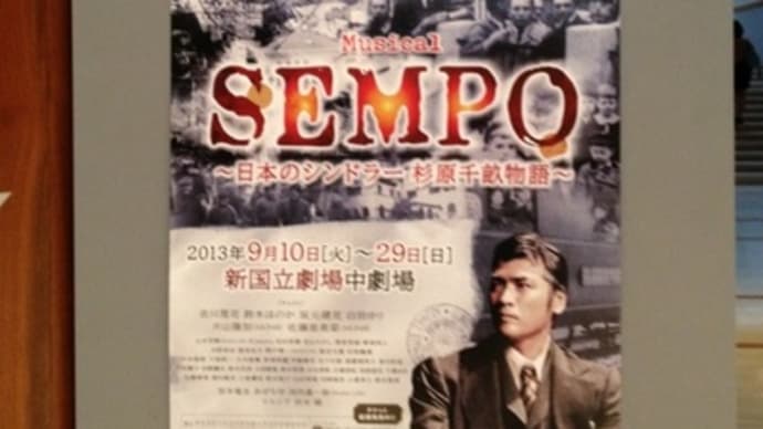 《ミュージカル『SEMPO』―日本のシンドラー 杉原千畝物語―》