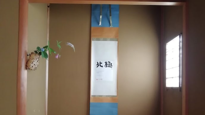 東西冷戦期の遺物のはずが ・・・ 今週のお軸は北極