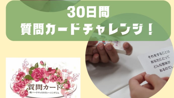 30日間 質問カードチャレンジ!