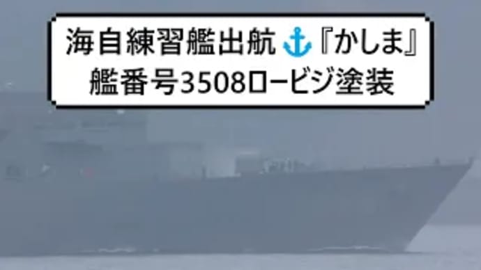 海自練習艦出航⚓『かしま』艦番号3508ロービジ塗装