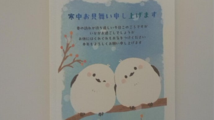 寒中お見舞い