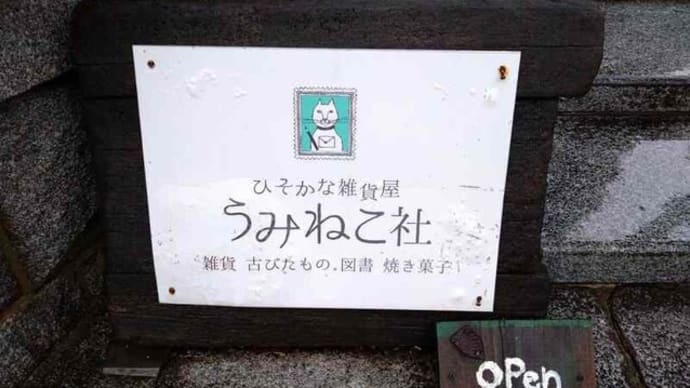 ~「ひそかな雑貨屋 うみねこ社」に行く~