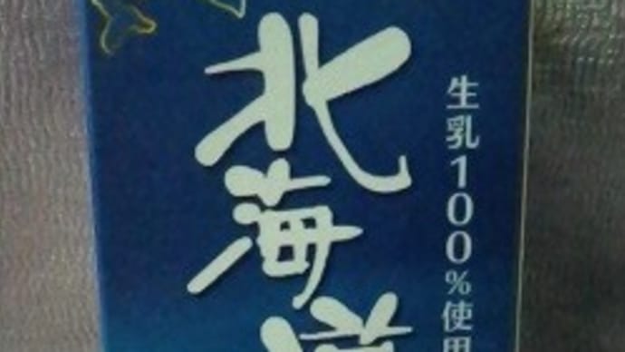 東海牛乳/北海道限定北海道牛乳ってのを:P