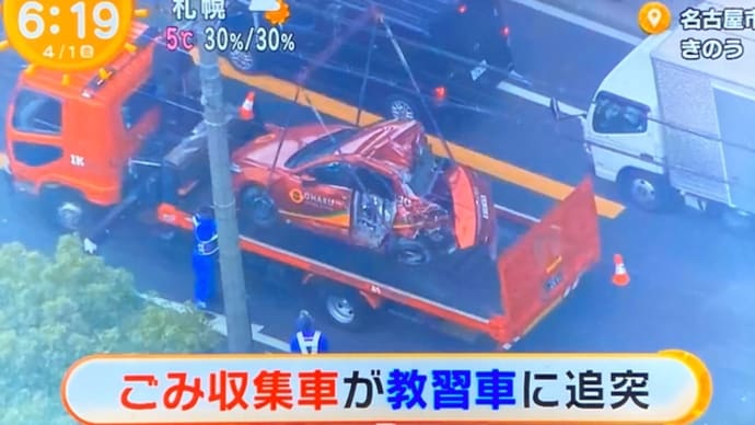 愛知でクソダボが塵芥収集車で教習車に追突