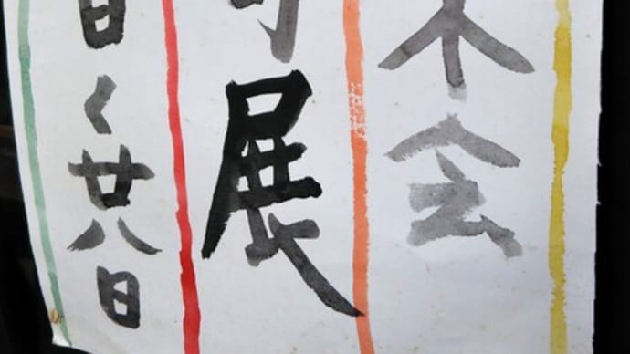 【茶房いなだ】2023年12月の展示「樅の木句会 俳句展」開催中☆彡