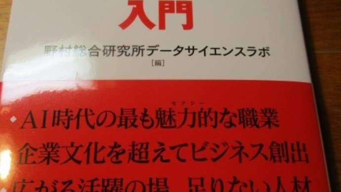データサイエンティスト入門 野村総合研究所データサイエンスラボ編 日経文庫の新刊 先端IT人材が極端に足りないニッポン