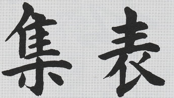 書道教室 新会員募集 日本書学館認定 真支部 東京都世田谷区 初心者歓迎 毛筆