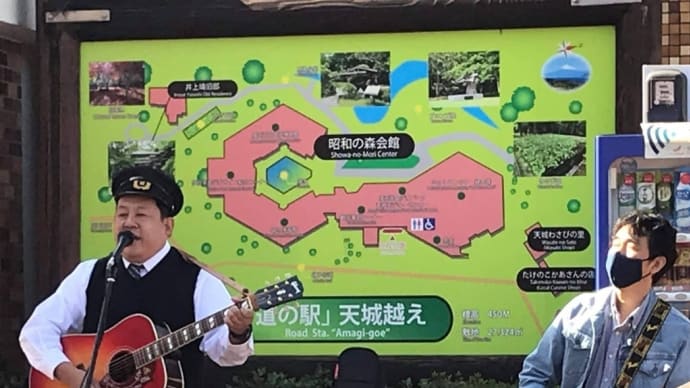 2021年5月9日(日) 道の駅・天城越え(昭和の森会館)で演奏します。