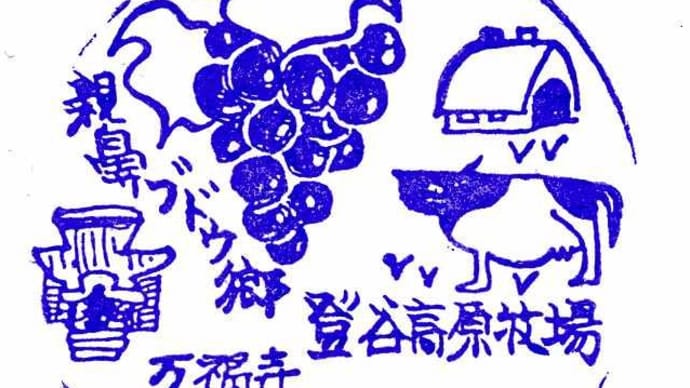 秩父鉄道「親鼻駅」駅スタンプ