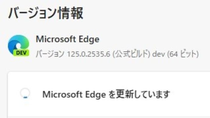 Microsoft Edge Dev チャンネルに バージョン 126.0.2552.0 が降りてきました。
