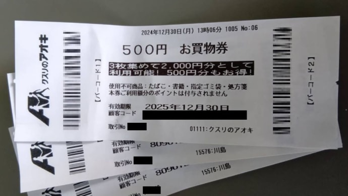 クスリのアオキ 500円商品券