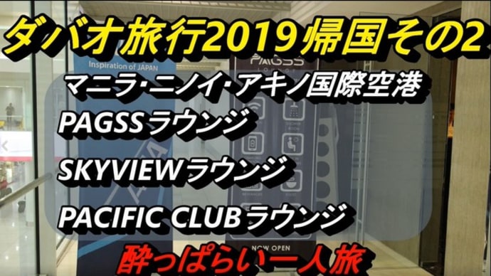 ☆★2019GWのフィリピン・ダバオ旅行 5/6　帰国その2　マニラ空港のPAGSSラウンジ、SKYVIEWラウンジ、PACIFIC CLUBラウンジ　YouTubeに動画UPしました！！