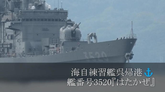 海自練習艦呉帰港⚓艦番号3520『はたかぜ』