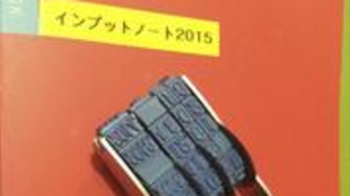 「主婦日記」+α「インプットノート2015」の使用開始!