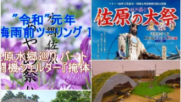 佐原水郷巡り 戦闘機シェルター『掩体壕』(゚Д゚;) ✈
