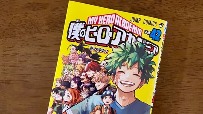 僕のヒーローアカデミア 42巻(全42巻)最終巻 新刊 漫画 ネタバレ感想