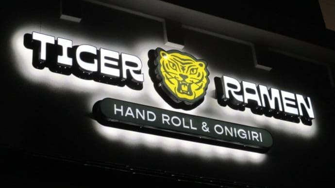 豚骨で胃もたれするなら鶏白湯Tiger Ramen