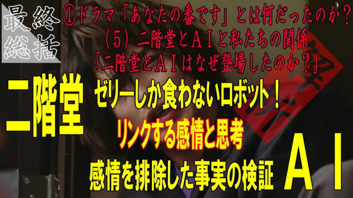 【あなたの番です考察】あなたの番ですを総括する第7回(5)二階堂とAIと私たちの関係 「二階堂とAIはなぜ登場したのか?」