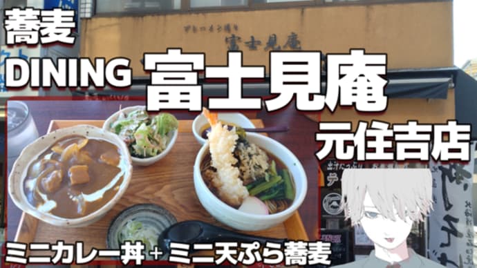 【元住吉】蕎麦DINING 富士見庵 ミニカレー丼＋ミニ天ぷら蕎麦