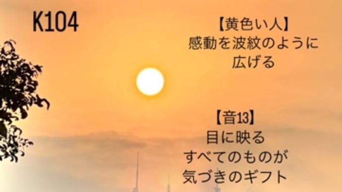 〜マヤ暦 K 105 赤い蛇 ・ 赤い蛇・音1〜 「黄色い人」13日目のギフト,目白押し。
