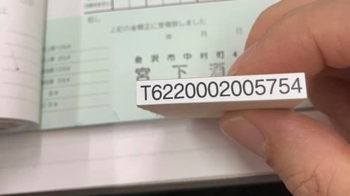 明日から10月です。インボイス開始なんですよね?