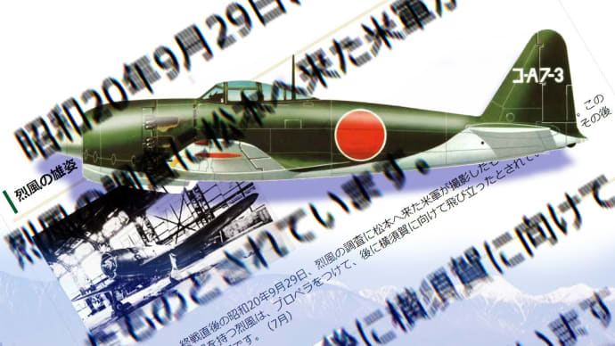 〔歴史証言のフェイクを見抜け❕〕『烈風』最期の１機という"アノ写真"が旧・松本飛行場では撮られてない、これだけの物的証拠。