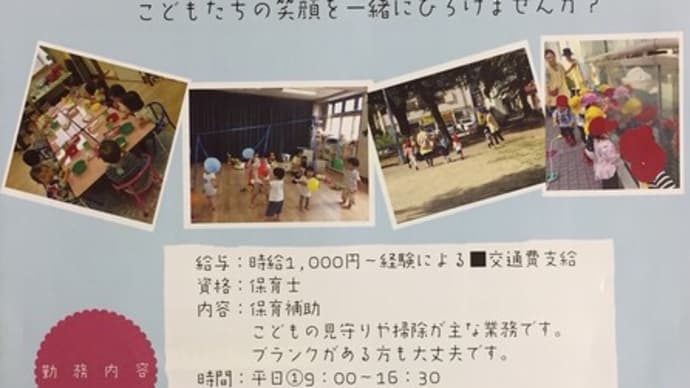 保育士さん、急募‼️