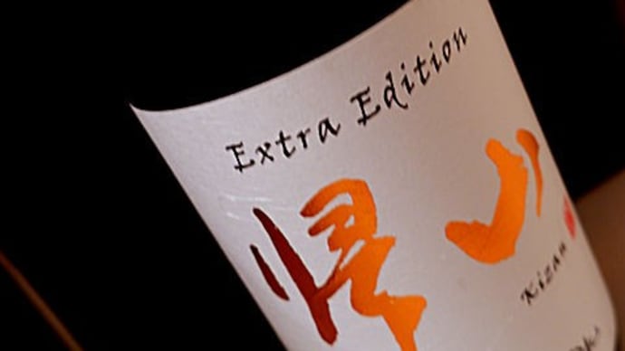 帰山 Extra Edition 三年熟成無濾過純米生原酒。