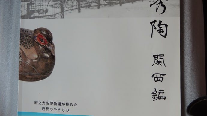 大阪近つ飛鳥博物館、平成１６年夏季企画展『旬夏秀陶―関西編　　府立大阪博物場が集めた近世のやきもの』①