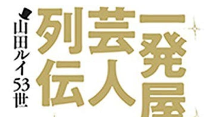 一発屋芸人列伝 山田ルイ53世 新潮文庫(kindle版)