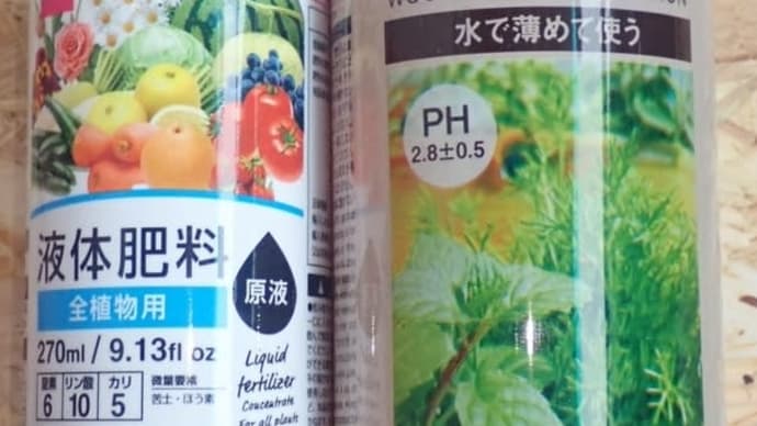 液体肥料&木酢液