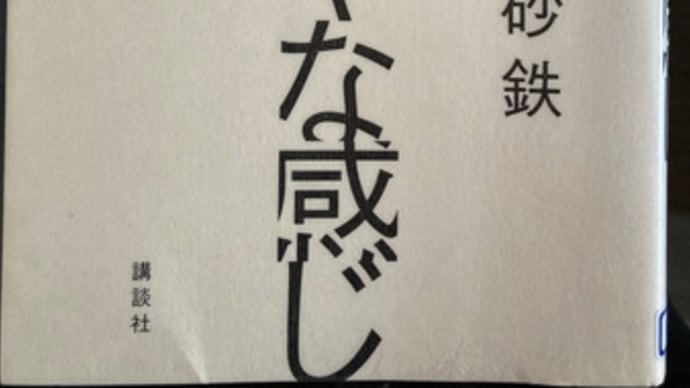 なんかいやな感じ