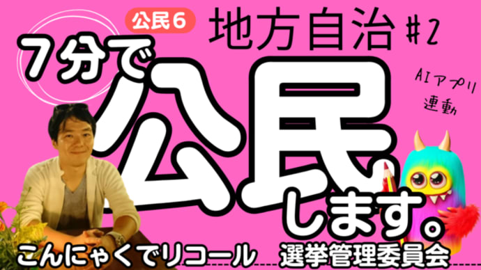 【7分で公民】公民6・地方自治(2)