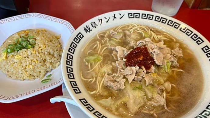 「岐阜タンメン」の半チャン餃子セット!