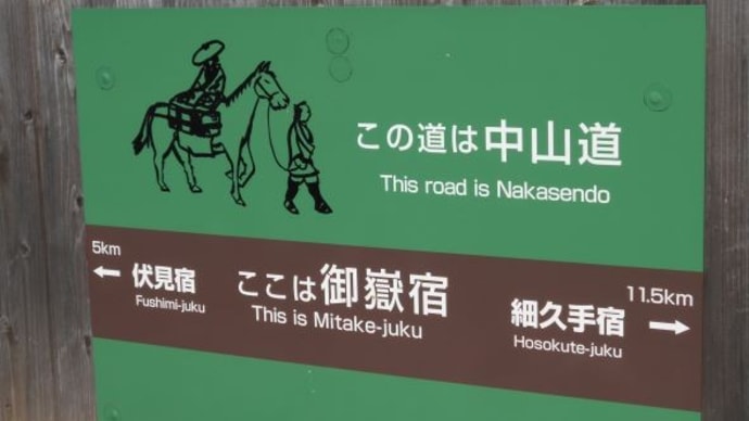 旧中山道を行く 御嵩宿~伏見宿~